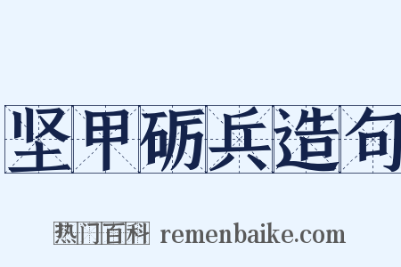 坚甲砺兵造句是什么意思的图片